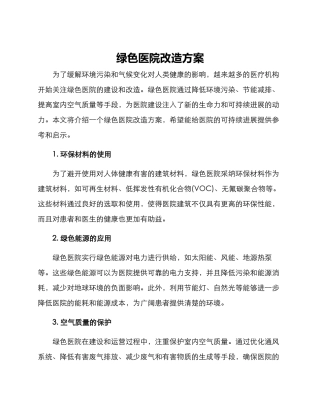 绿色医院改造方案