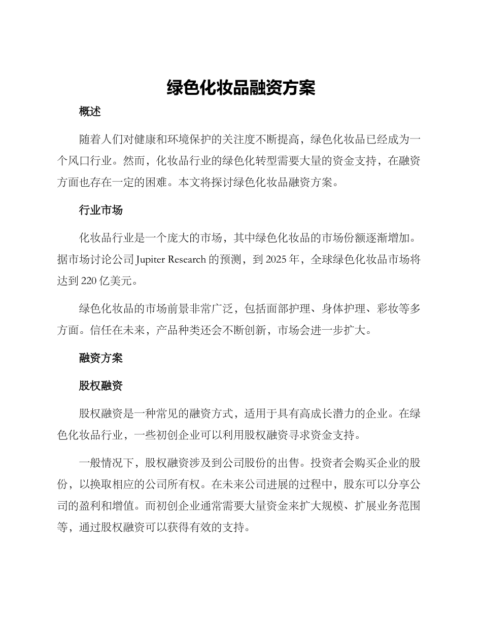绿色化妆品融资方案_第1页