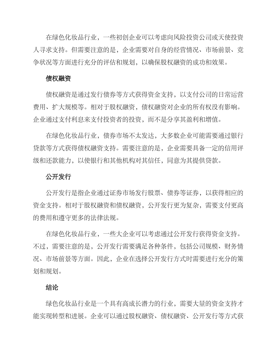 绿色化妆品融资方案_第2页