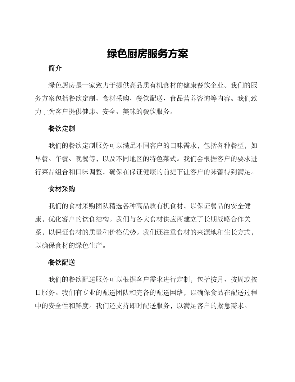 绿色厨房服务方案_第1页