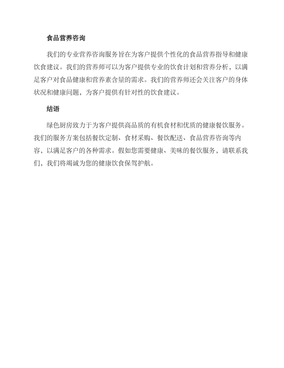 绿色厨房服务方案_第2页