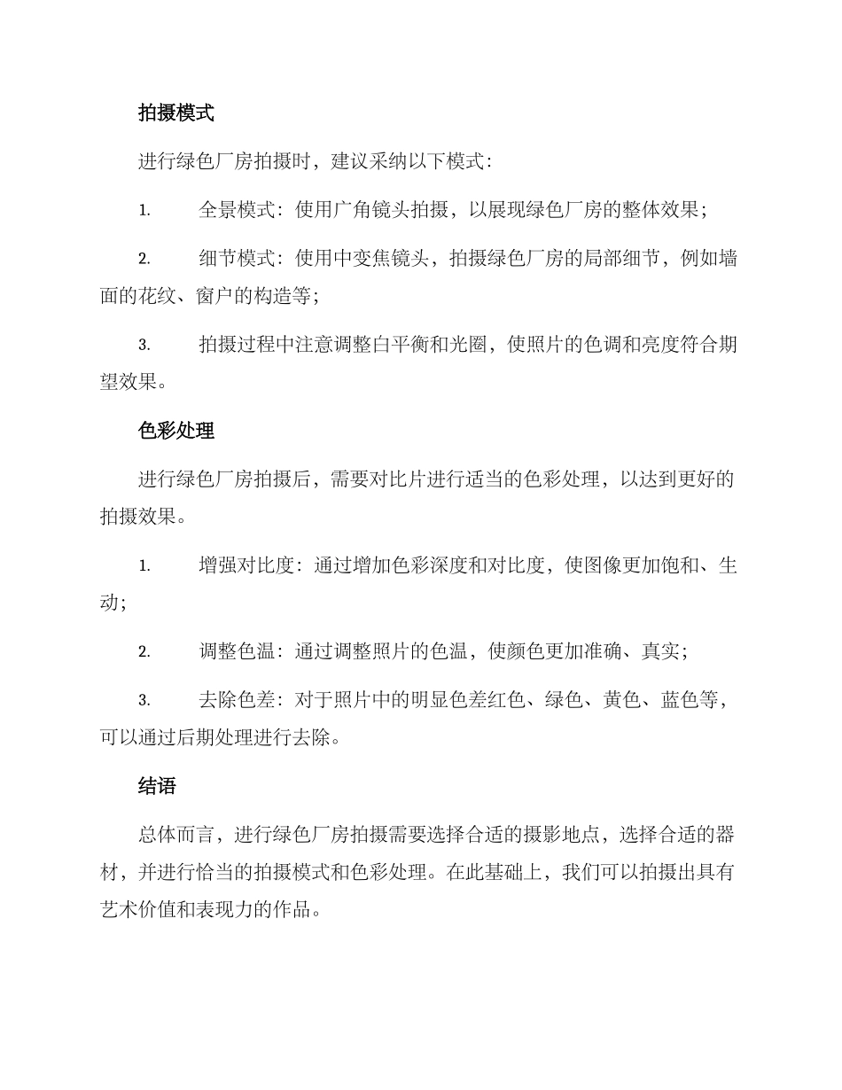 绿色厂房拍摄方案_第2页