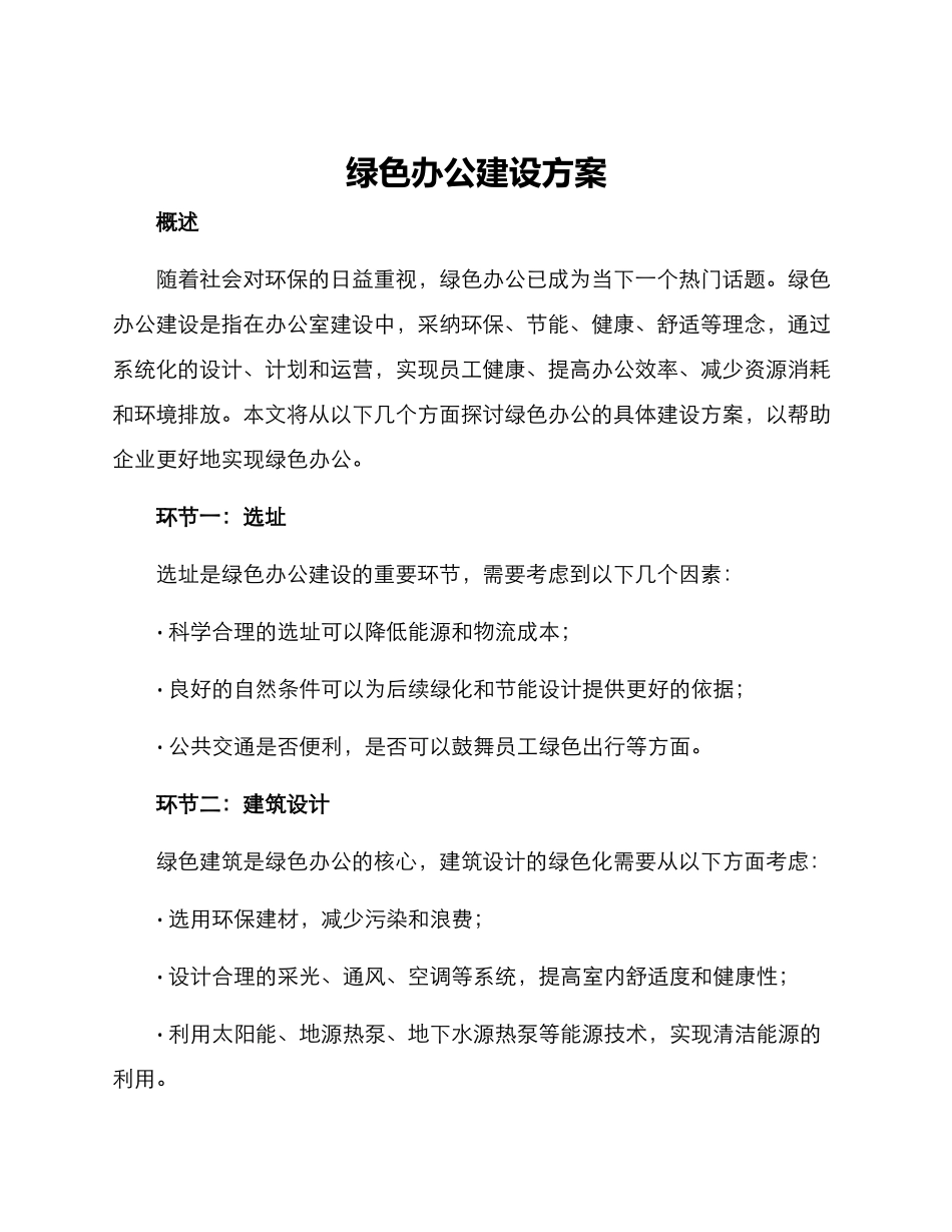 绿色办公建设方案_第1页