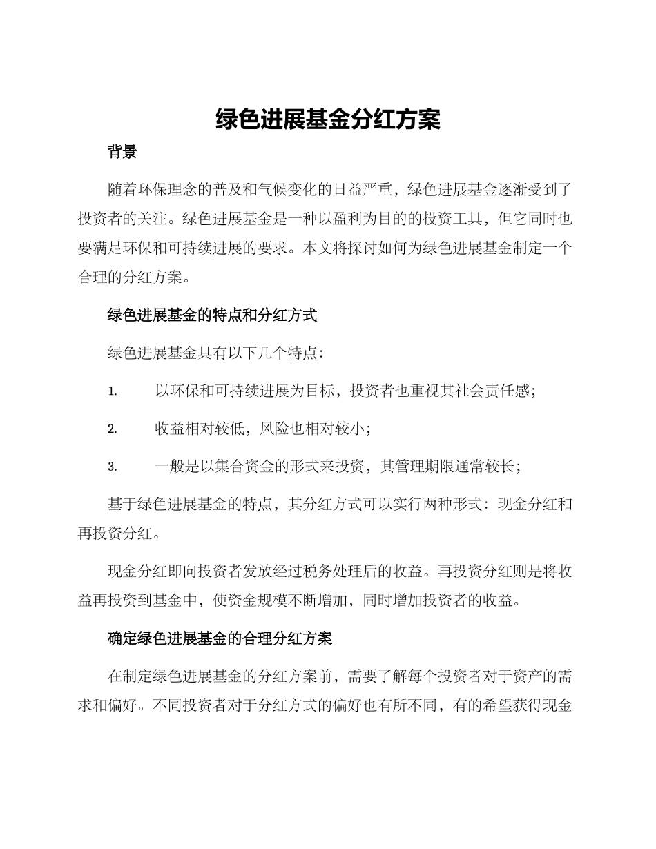 绿色发展基金分红方案_第1页