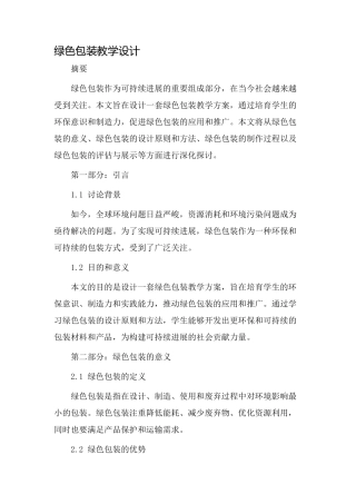 绿色包装教学设计