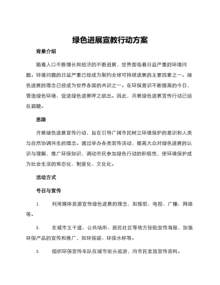 绿色发展宣教行动方案
