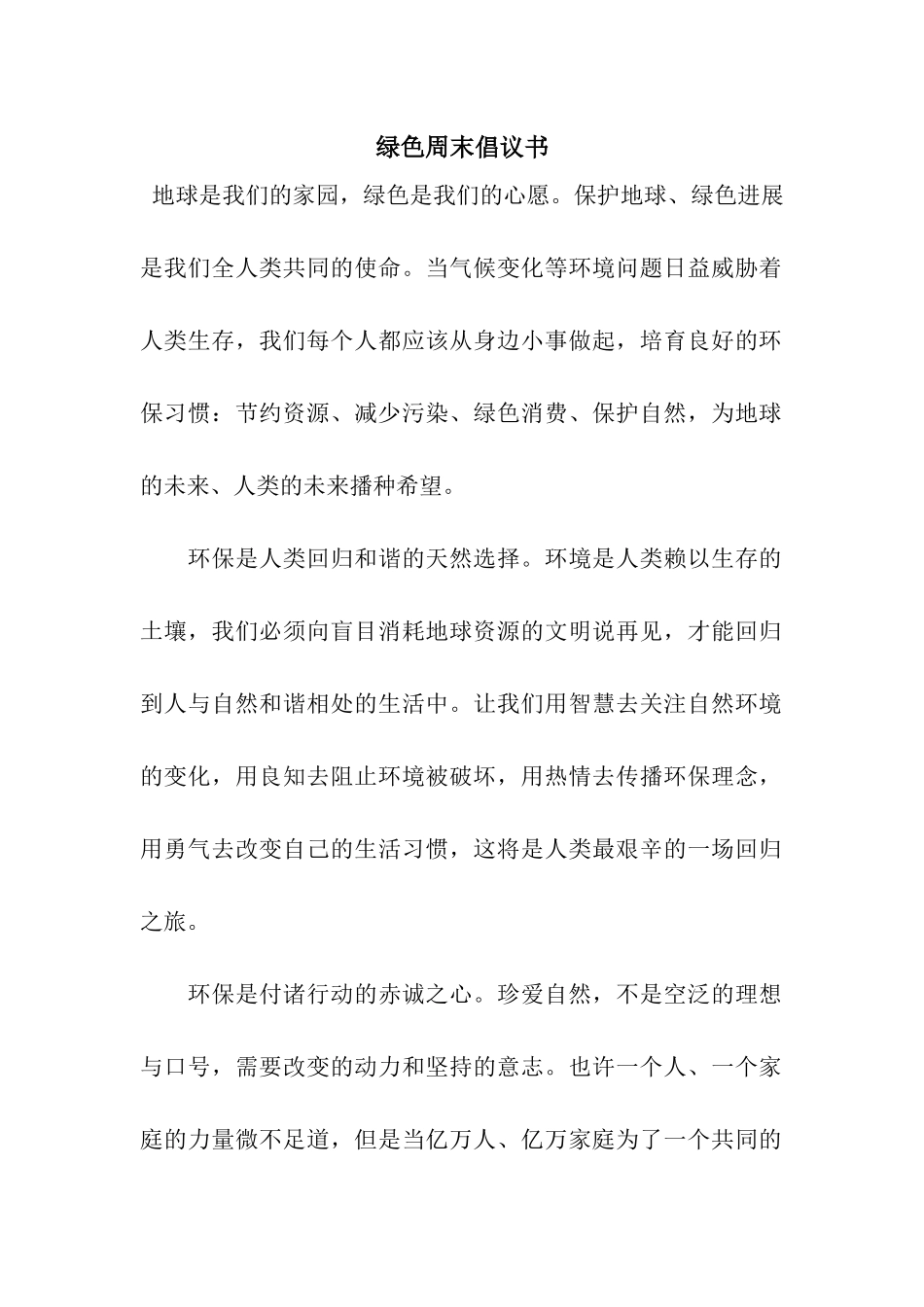 绿色周末倡议书_第1页