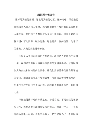 绿色周末倡议书