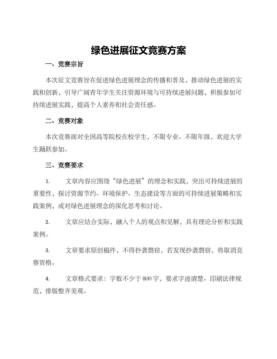绿色发展征文比赛方案_第1页