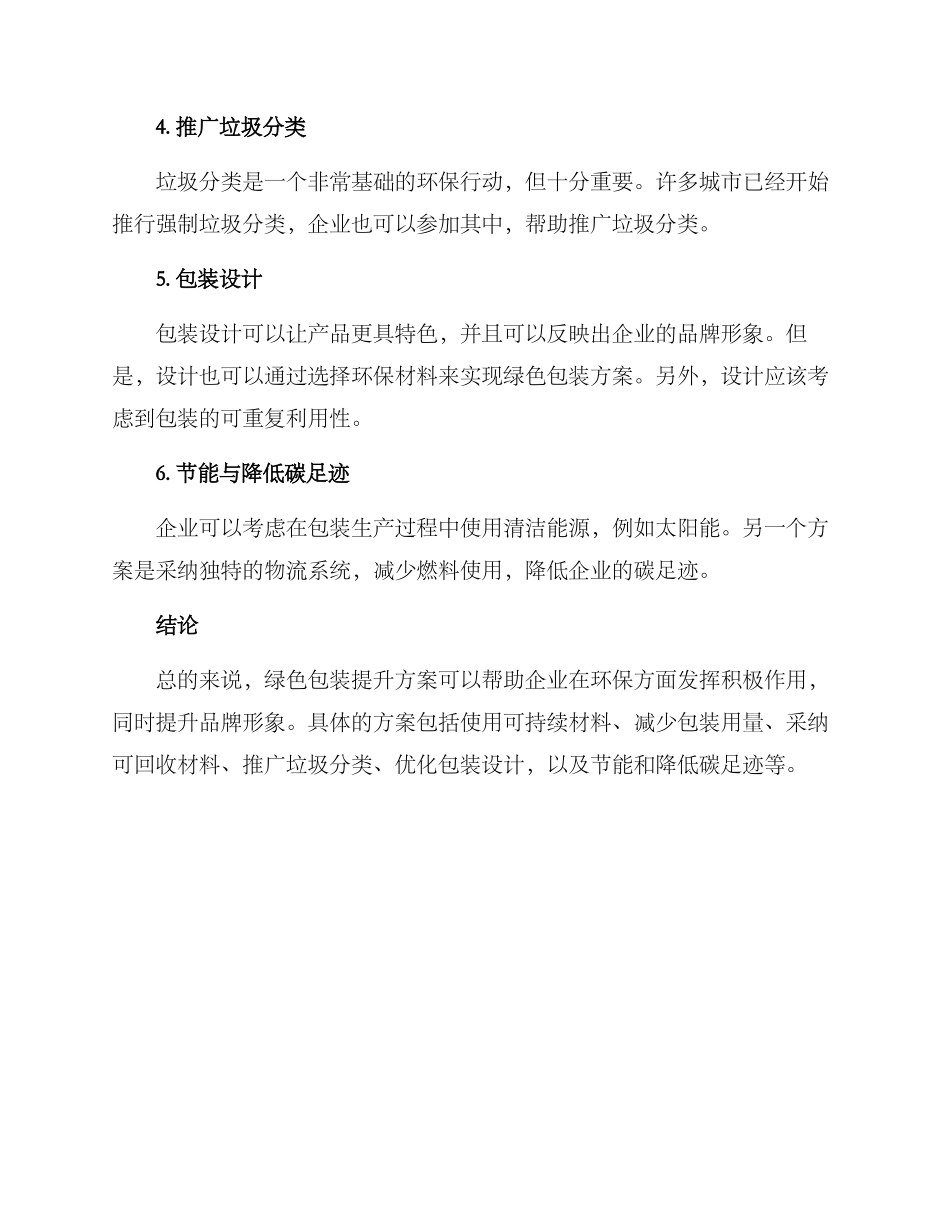 绿色包装提升方案_第2页