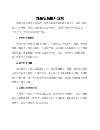绿色包装提升方案