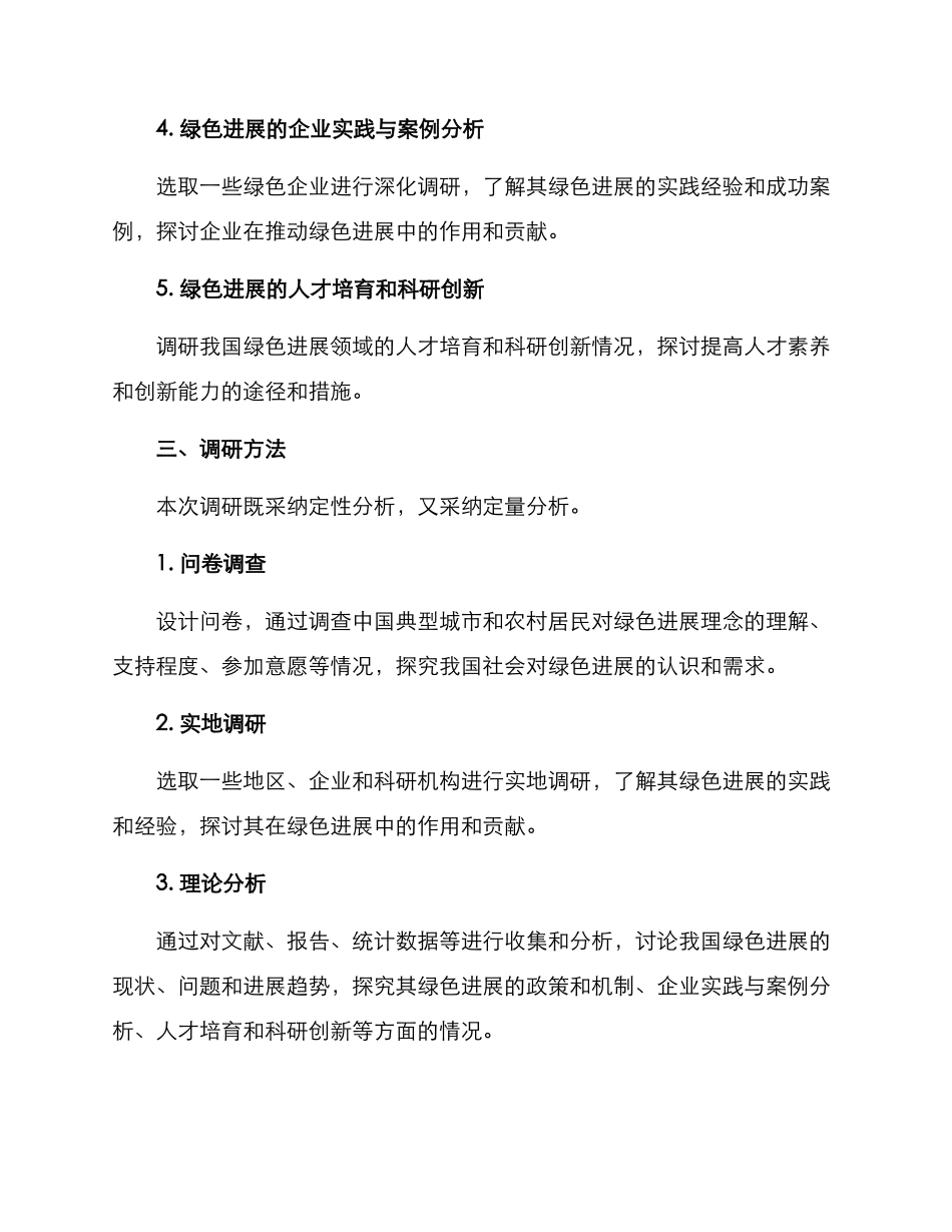 绿色发展专项调研方案_第2页
