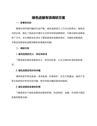 绿色发展专项调研方案