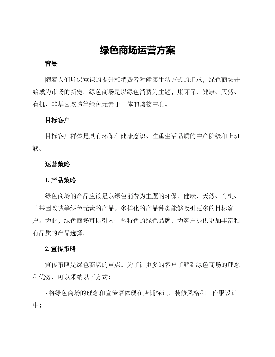 绿色商场运营方案_第1页