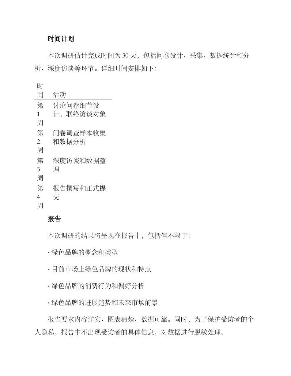 绿色品牌调研方案_第3页