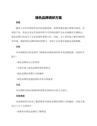 绿色品牌调研方案