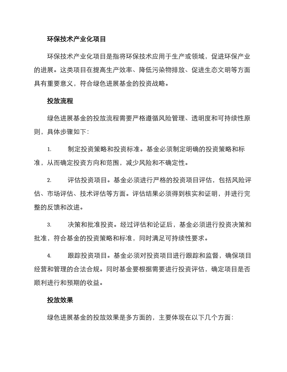 绿色发展基金投放方案_第2页