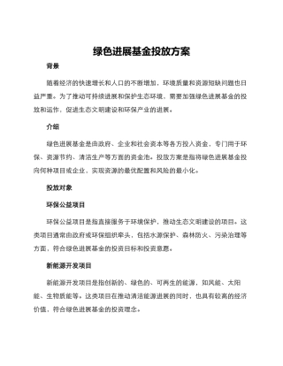 绿色发展基金投放方案