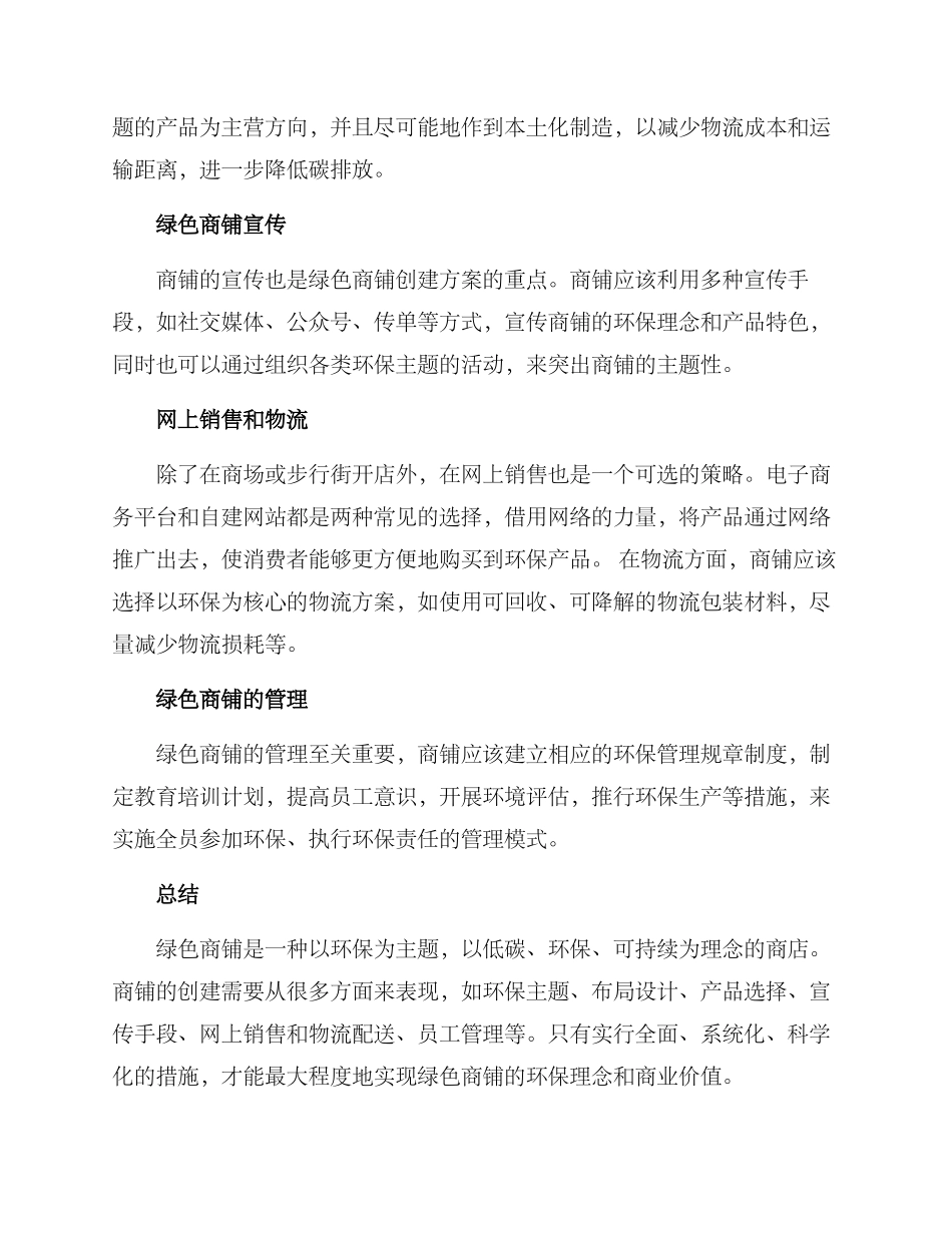绿色商铺创建方案_第2页