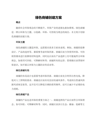 绿色商铺创建方案