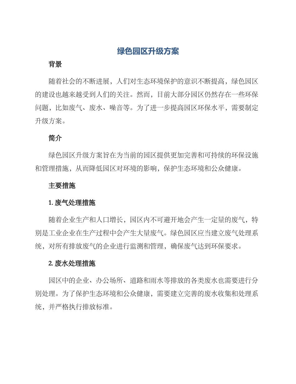 绿色园区升级方案_第1页