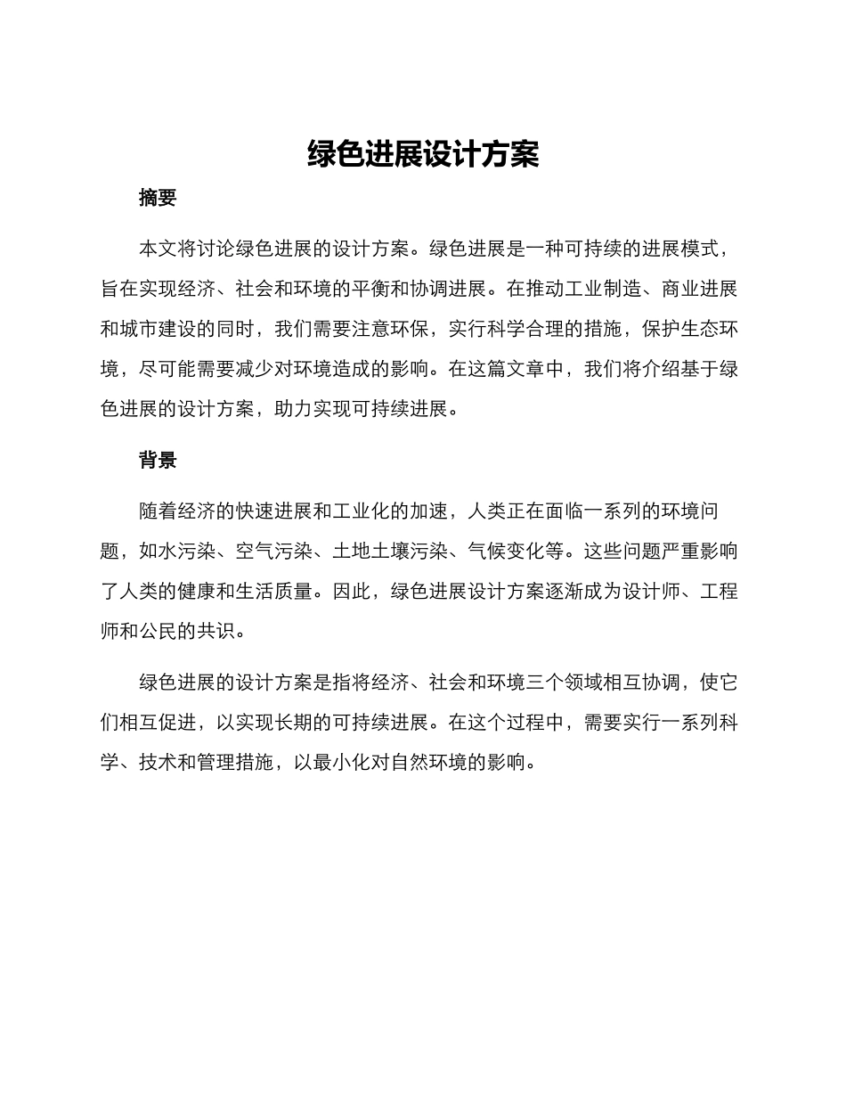 绿色发展设计方案_第1页