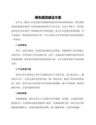 绿色国资建设方案