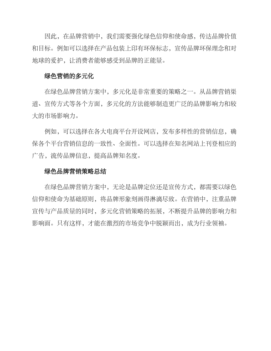 绿色品牌营销方案_第2页