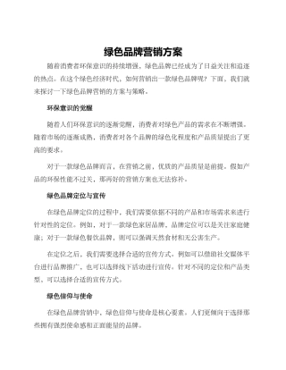 绿色品牌营销方案