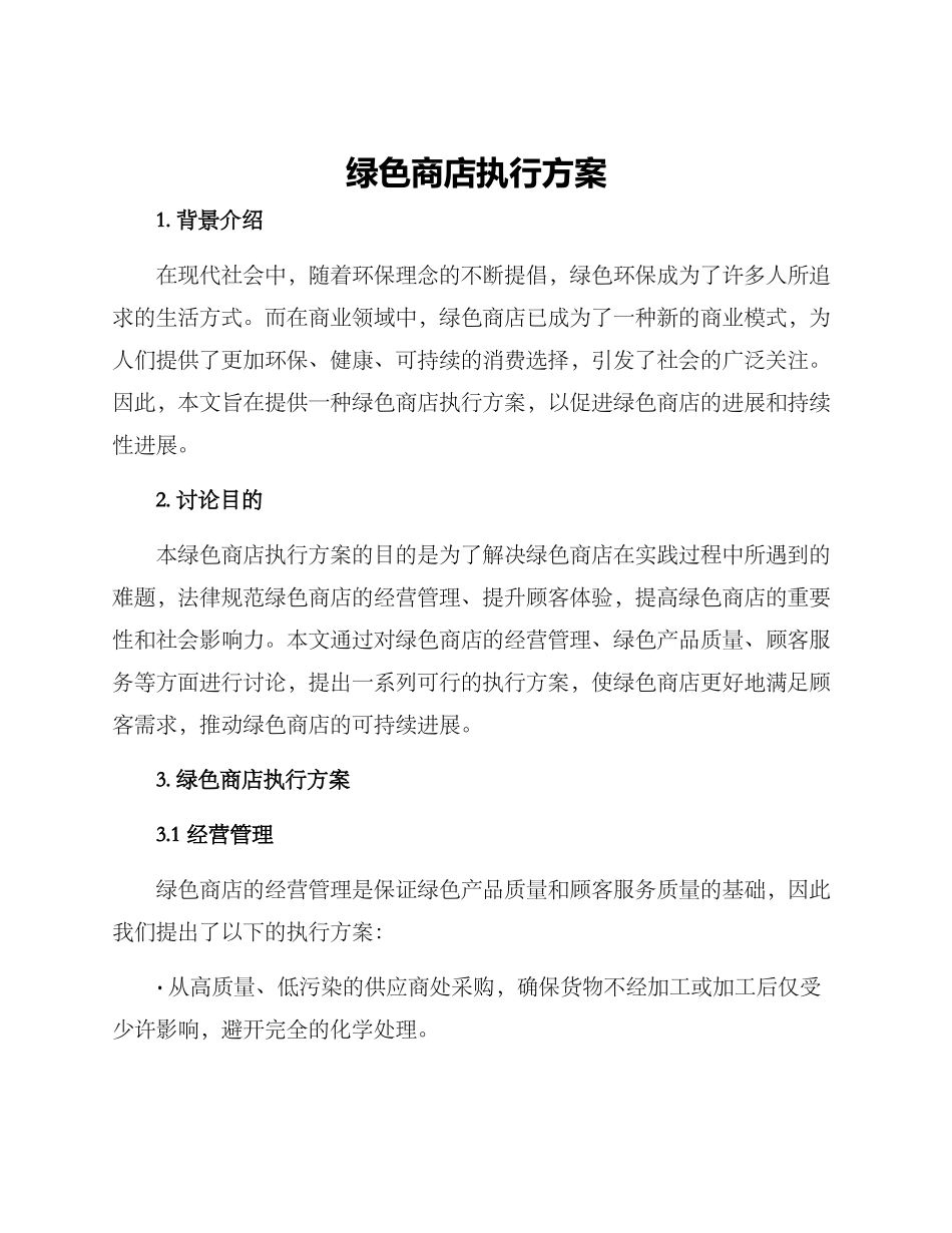 绿色商店执行方案_第1页