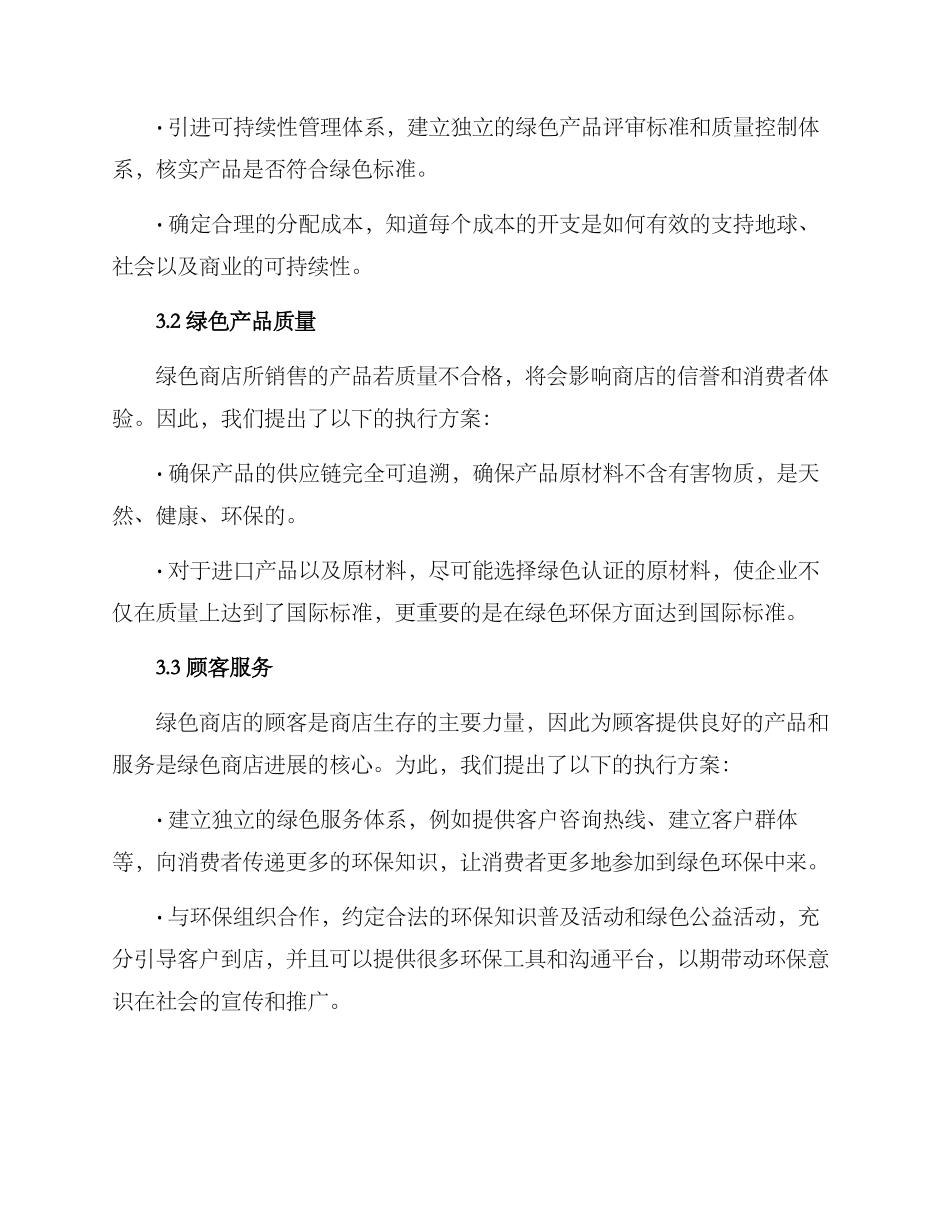 绿色商店执行方案_第2页