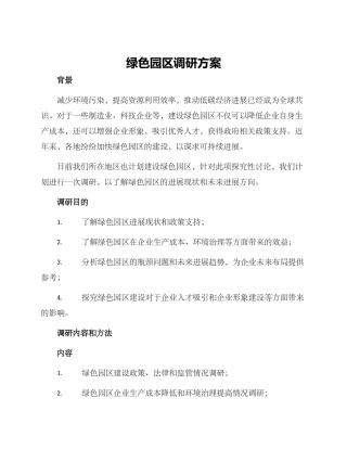 绿色园区调研方案