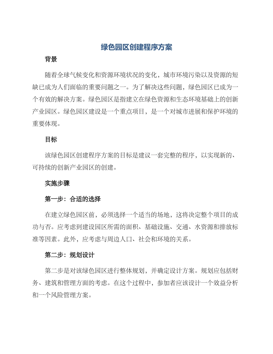 绿色园区创建程序方案_第1页