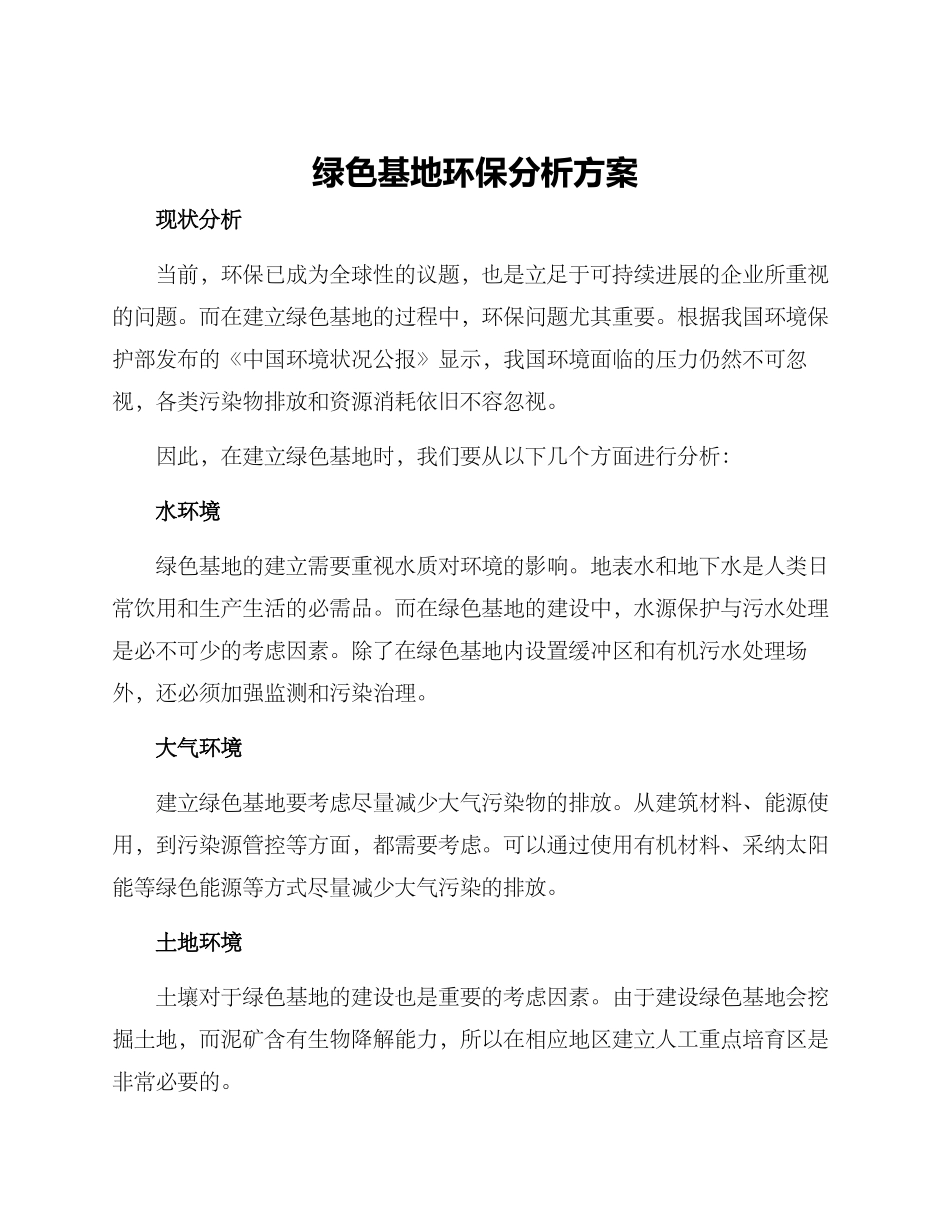 绿色基地环保分析方案_第1页