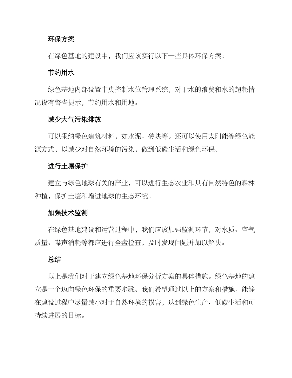 绿色基地环保分析方案_第2页