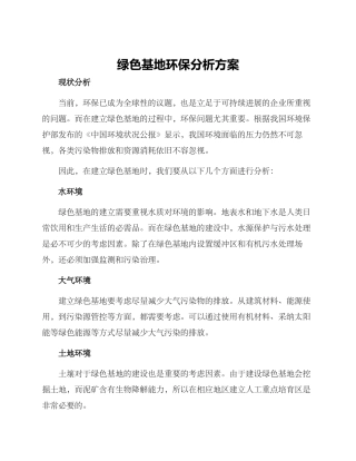 绿色基地环保分析方案