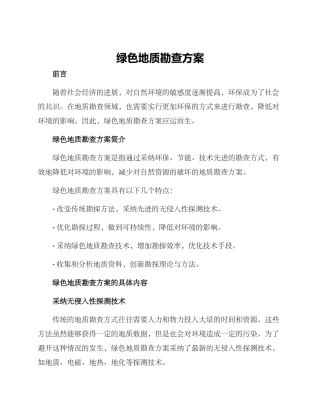 绿色地质勘查方案
