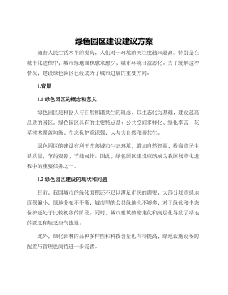 绿色园区建设建议方案