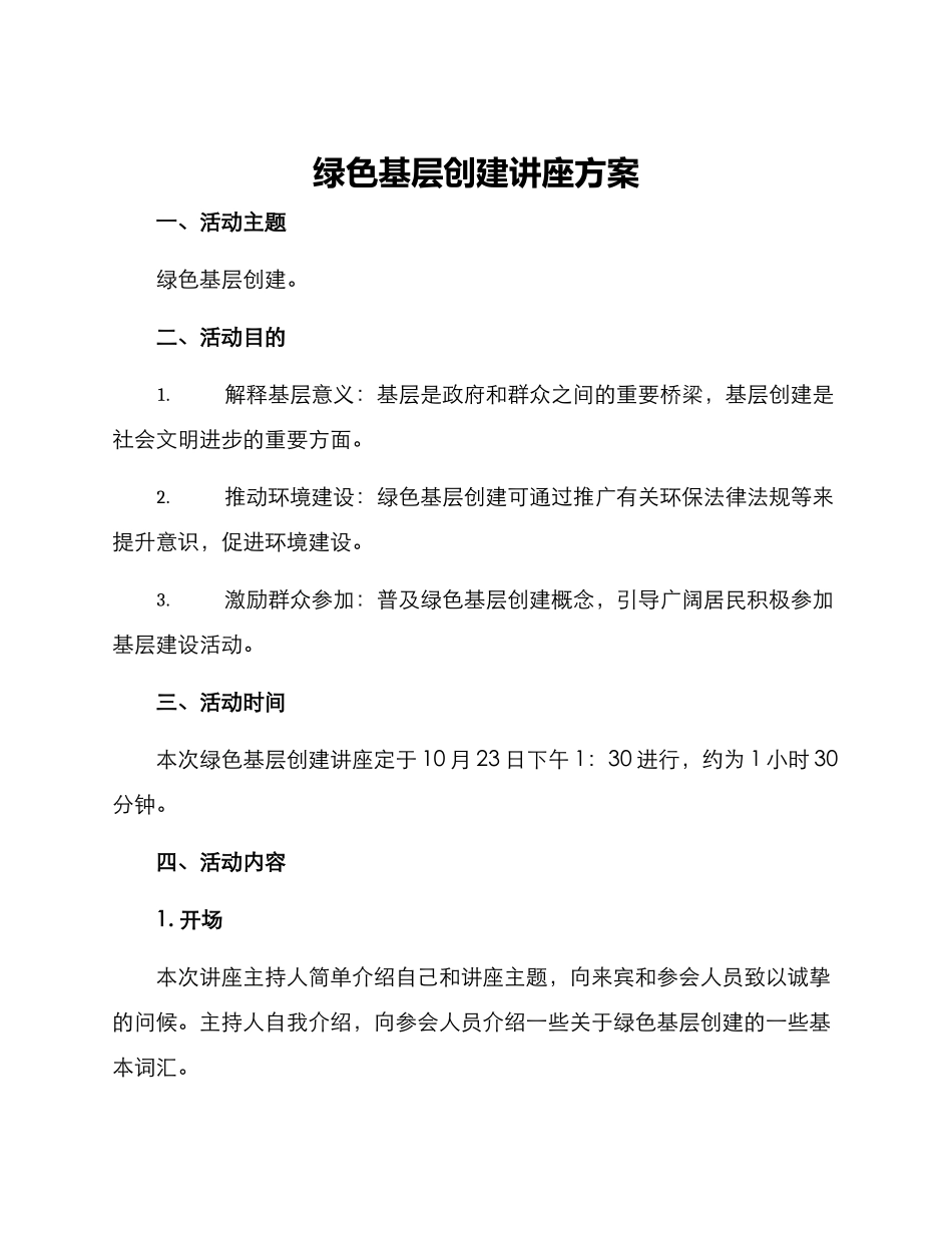 绿色基层创建讲座方案_第1页