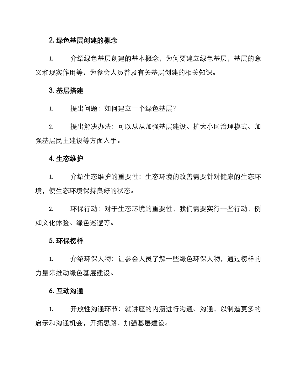 绿色基层创建讲座方案_第2页