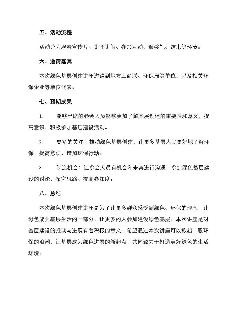 绿色基层创建讲座方案_第3页