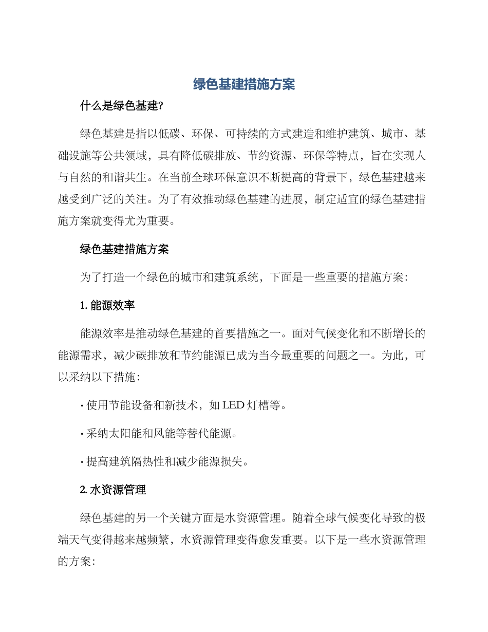 绿色基建措施方案_第1页