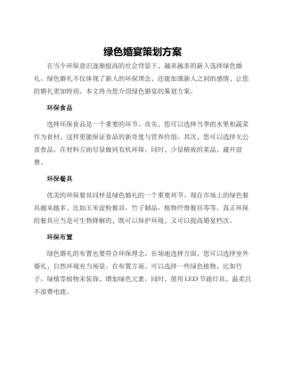 绿色婚宴策划方案
