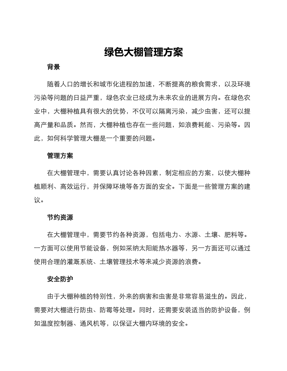 绿色大棚管理方案_第1页