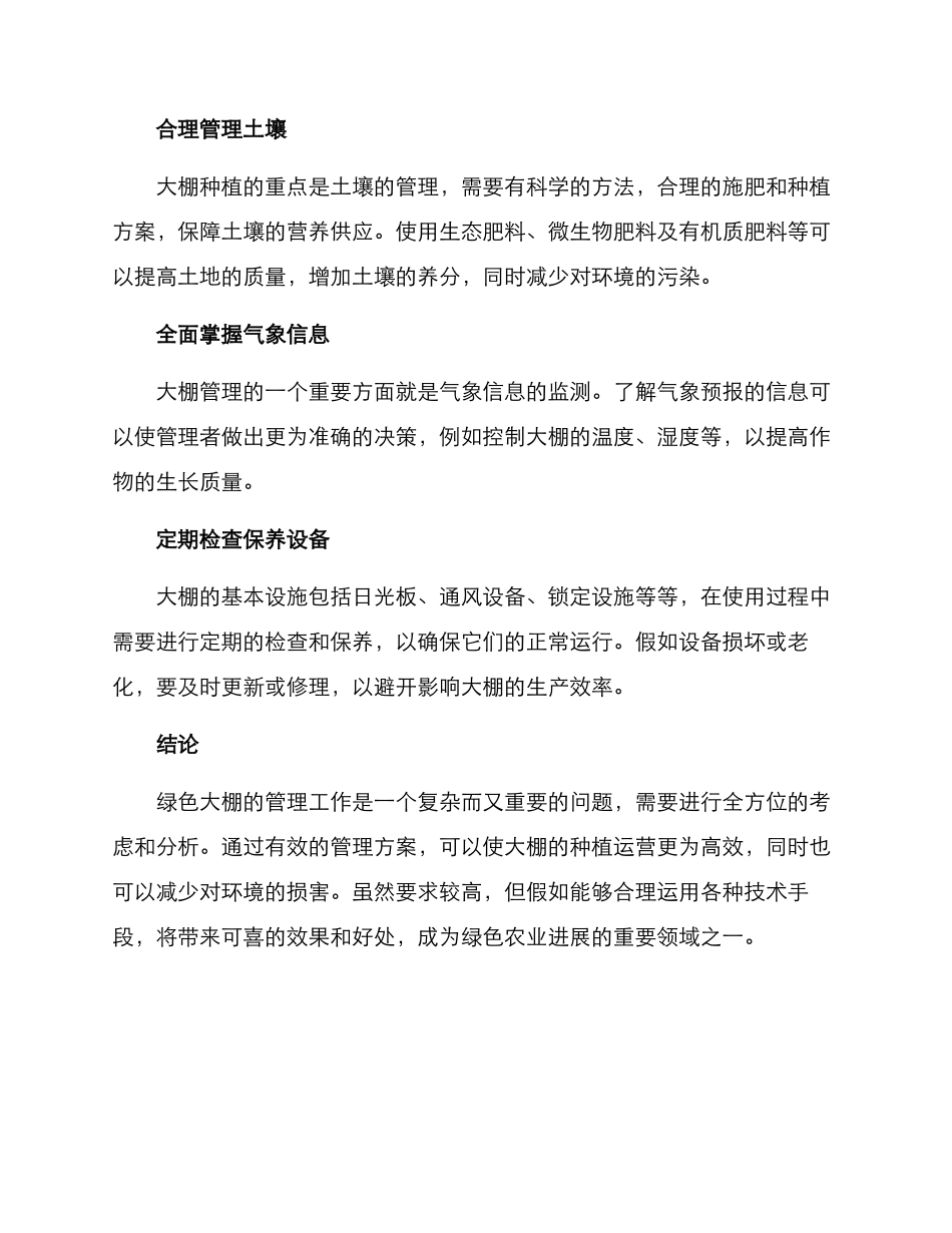 绿色大棚管理方案_第2页