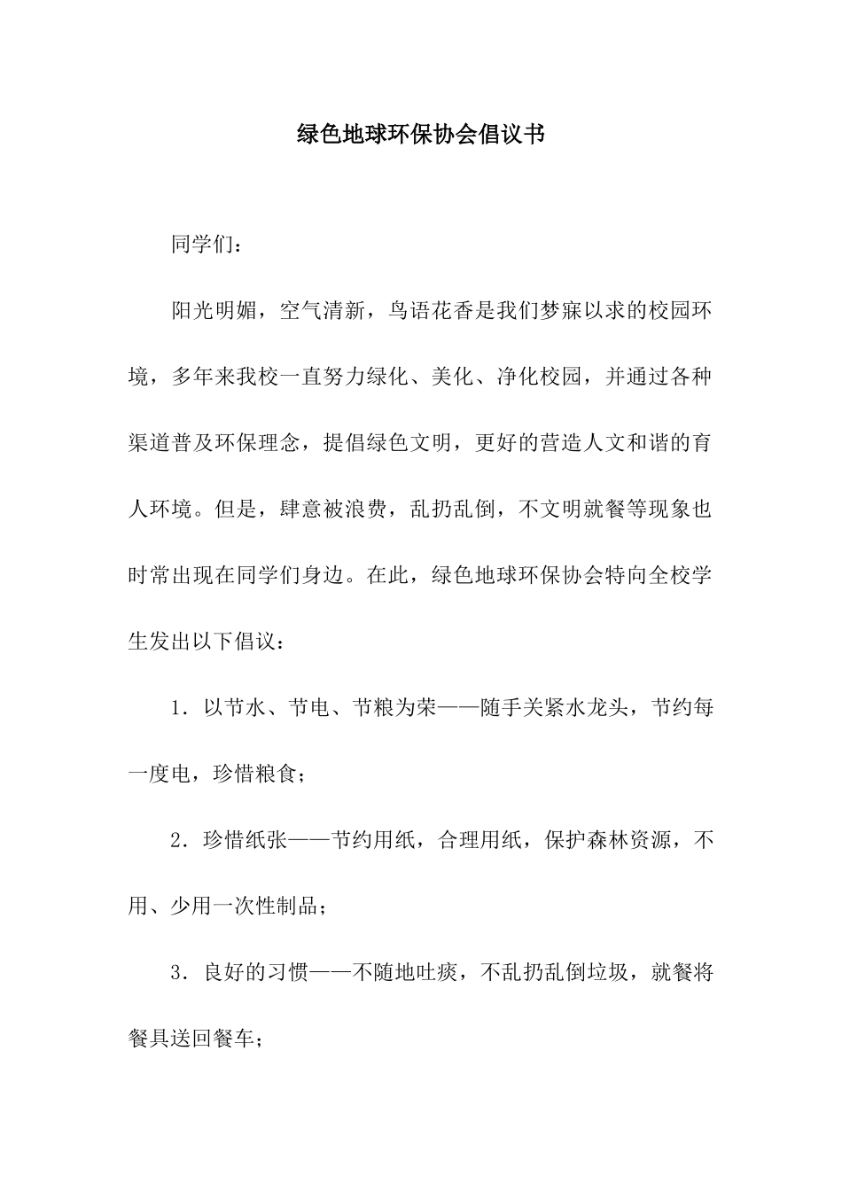 绿色地球环保协会倡议书_第1页