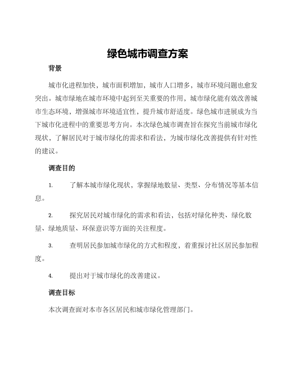 绿色城市调查方案_第1页