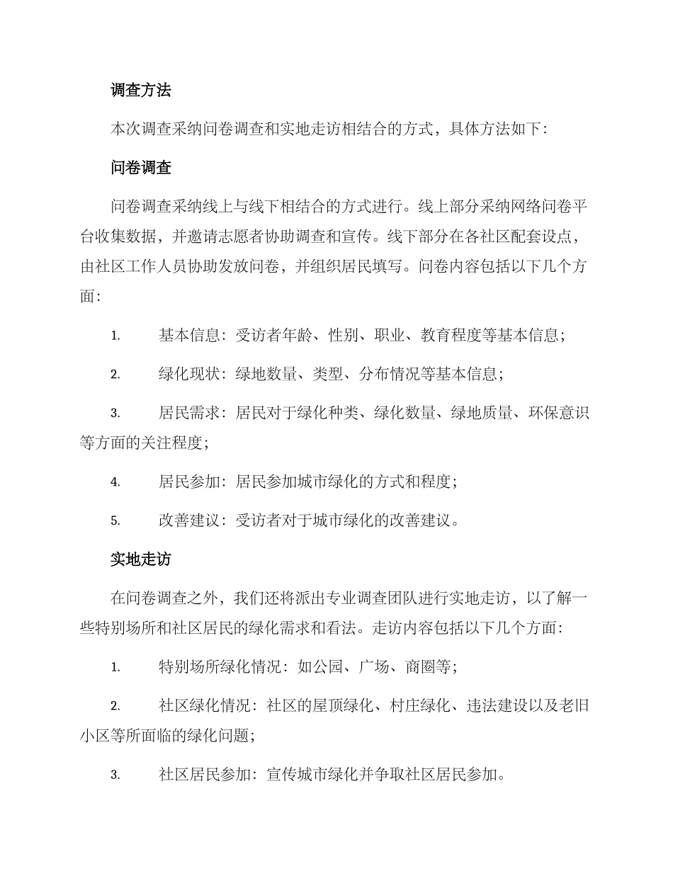 绿色城市调查方案_第2页