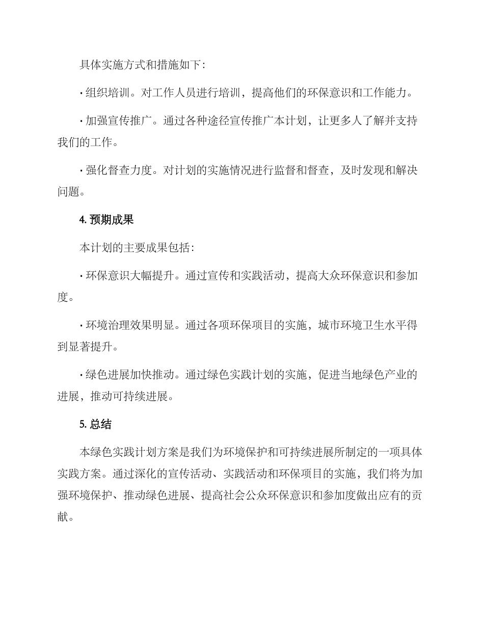 绿色实践计划方案_第3页