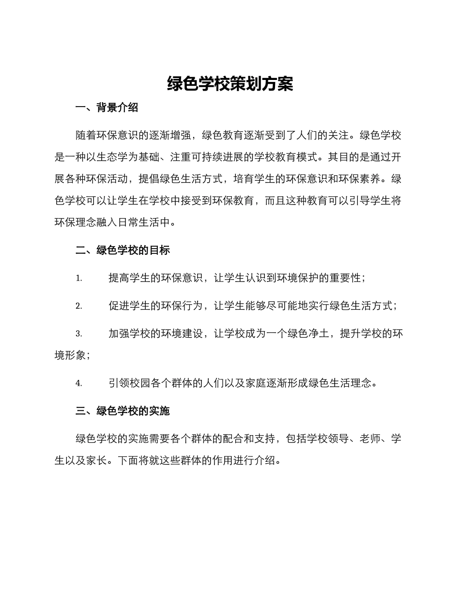 绿色学校策划方案_第1页